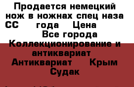 Продается немецкий нож в ножнах,спец.наза СС.1936года. › Цена ­ 25 000 - Все города Коллекционирование и антиквариат » Антиквариат   . Крым,Судак